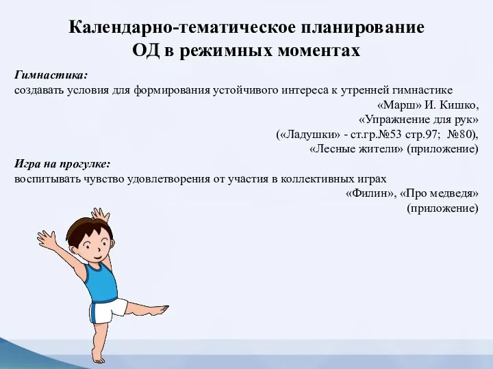 Гимнастика: создавать условия для формирования устойчивого интереса к утренней гимнастике «Марш»