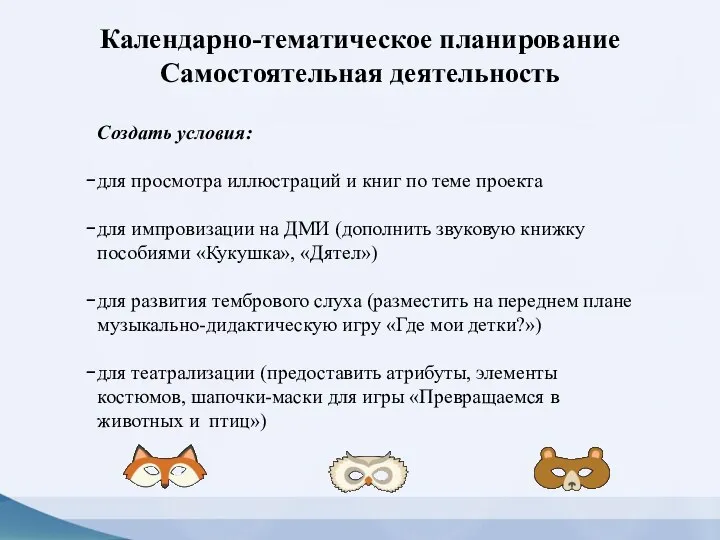 Календарно-тематическое планирование Самостоятельная деятельность Создать условия: для просмотра иллюстраций и книг