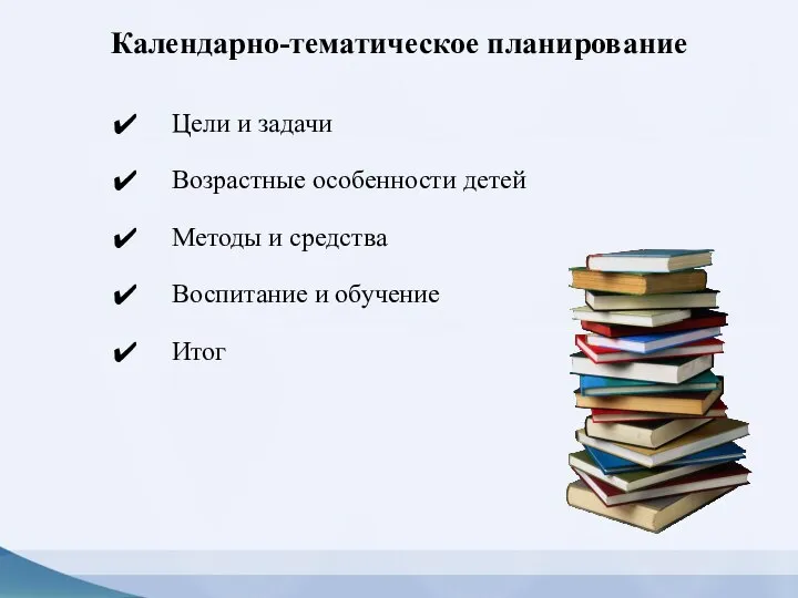 Календарно-тематическое планирование Цели и задачи Возрастные особенности детей Методы и средства Воспитание и обучение Итог