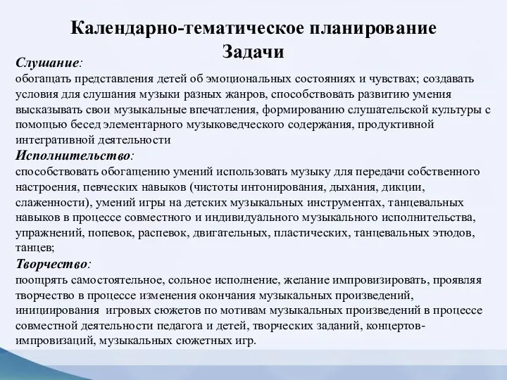 Календарно-тематическое планирование Задачи Слушание: обогащать представления детей об эмоциональных состояниях и