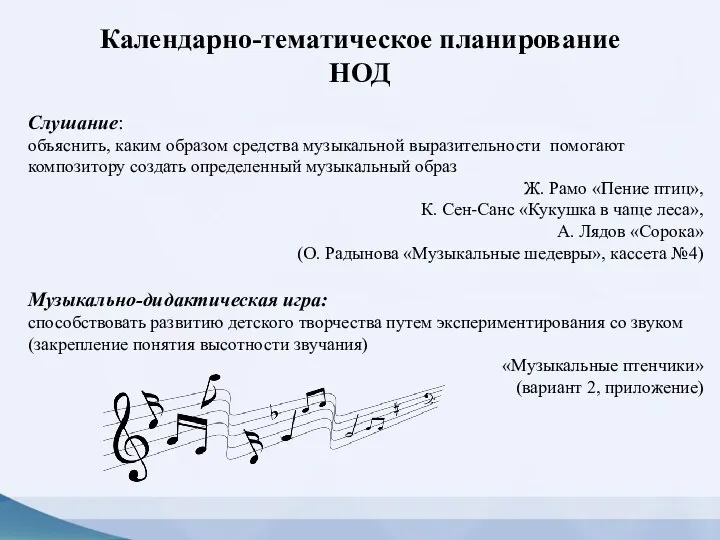 Календарно-тематическое планирование НОД Слушание: объяснить, каким образом средства музыкальной выразительности помогают