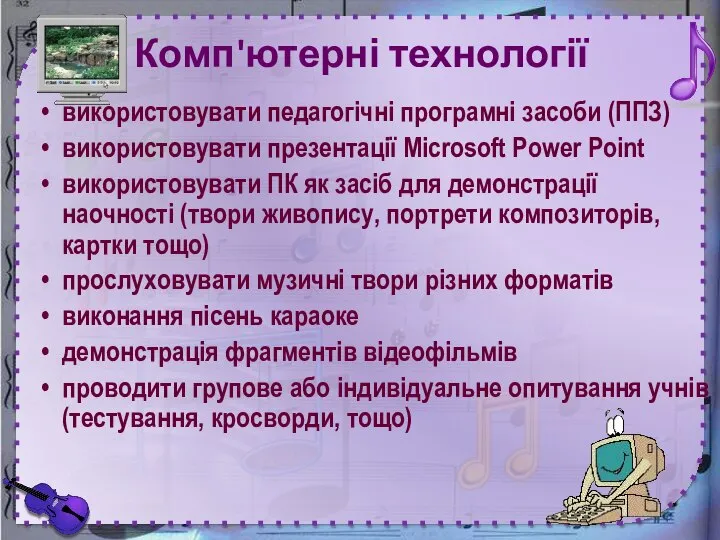 Комп'ютерні технології використовувати педагогічні програмні засоби (ППЗ) використовувати презентації Microsoft Power