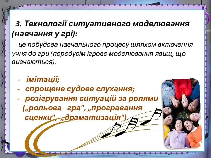 3. Технології ситуативного моделювання (навчання у грі): це побудова навчального процесу