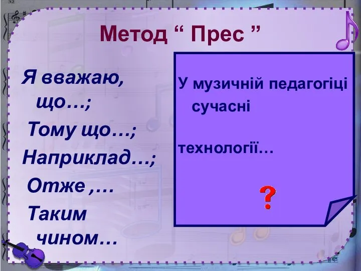 Метод “ Прес ” Я вважаю, що…; Тому що…; Наприклад…; Отже