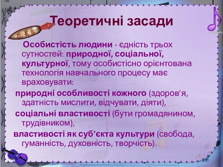 Теоретичні засади Особистість людини - єдність трьох сутностей: природної, соціальної, культурної,