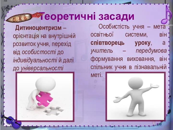 Теоретичні засади Дитиноцентризм – орієнтація на внутрішній розвиток учня, перехід від