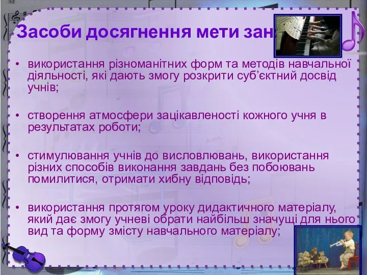 Засоби досягнення мети заняття використання різноманітних форм та методів навчальної діяльності,