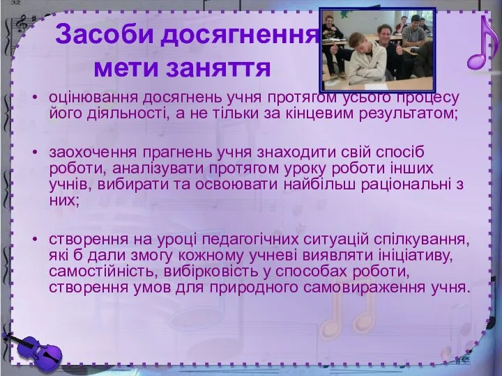 Засоби досягнення мети заняття оцінювання досягнень учня протягом усього процесу його