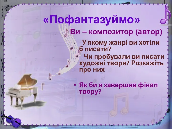 «Пофантазуймо» У якому жанрі ви хотіли б писати? Чи пробували ви