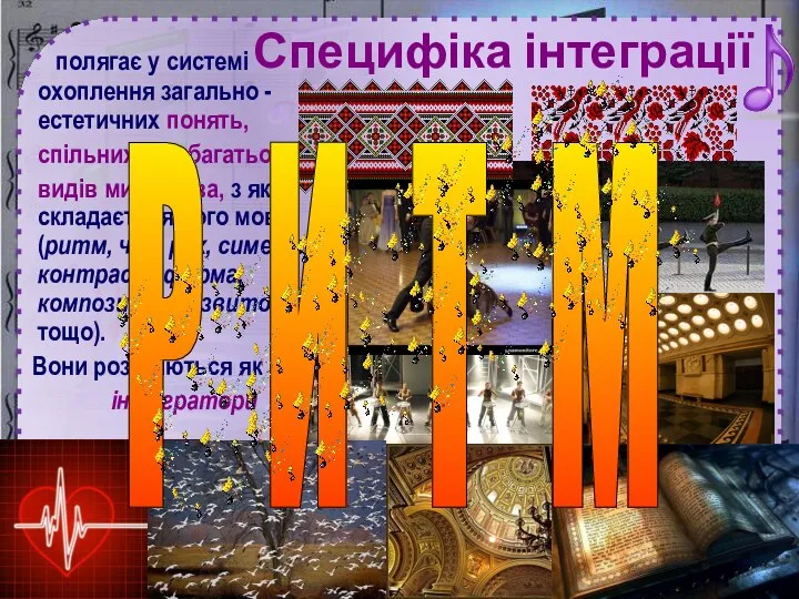 Специфіка інтеграції полягає у системі охоплення загально - естетичних понять, спільних