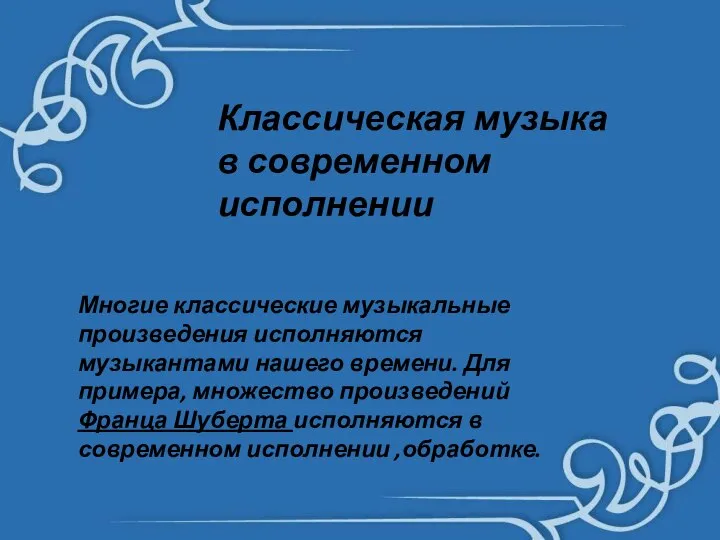 Классическая музыка в современном исполнении Многие классические музыкальные произведения исполняются музыкантами