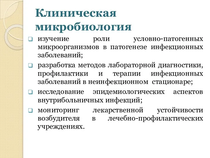 Клиническая микробиология изучение роли условно-патогенных микроорганизмов в патогенезе инфекционных заболеваний; разработка