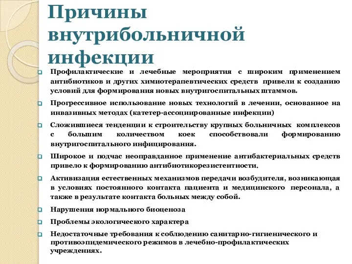 Причины внутрибольничной инфекции Профилактические и лечебные мероприятия с широким применением антибиотиков