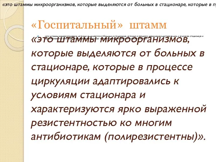 «Госпитальный» штамм «это штаммы микроорганизмов, которые выделяются от больных в стационаре,