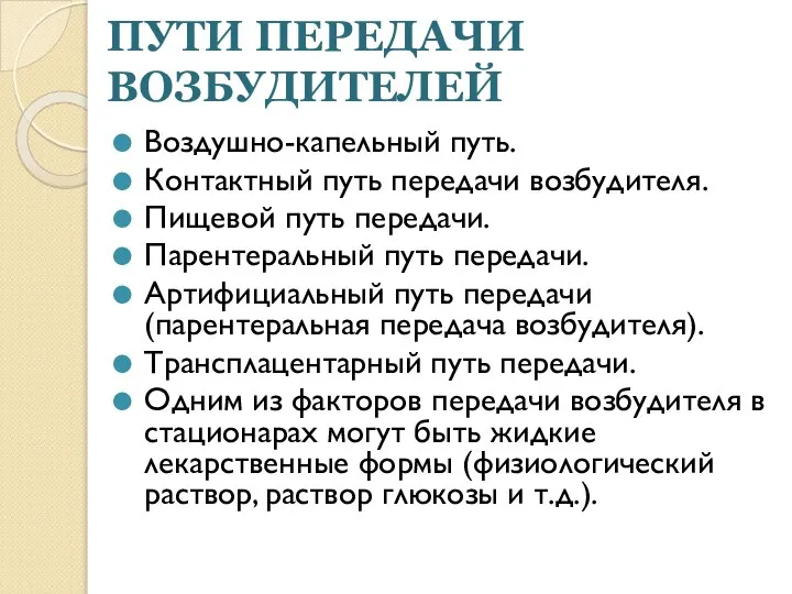 ПУТИ ПЕРЕДАЧИ ВОЗБУДИТЕЛЕЙ Воздушно-капельный путь. Контактный путь передачи возбудителя. Пищевой путь