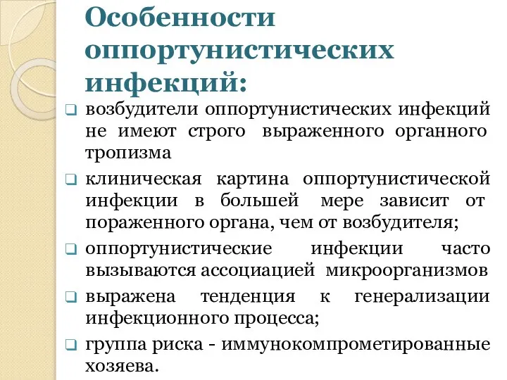 Особенности оппортунистических инфекций: возбудители оппортунистических инфекций не имеют строго выраженного органного