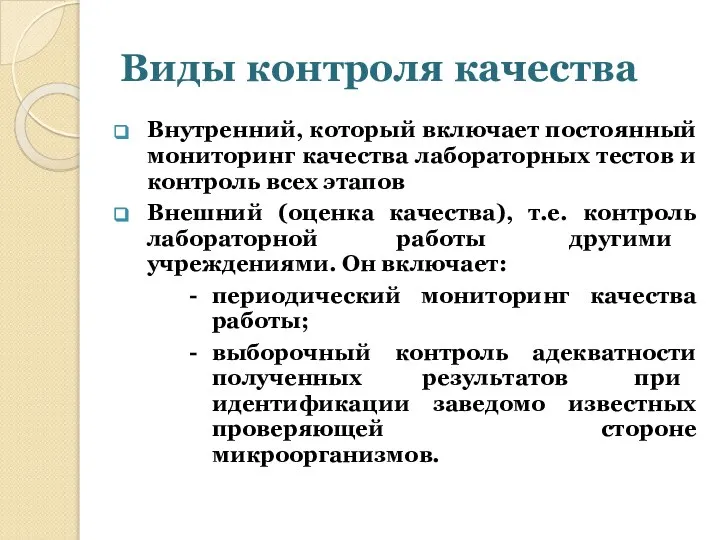 Виды контроля качества Внутренний, который включает постоянный мониторинг качества лабораторных тестов