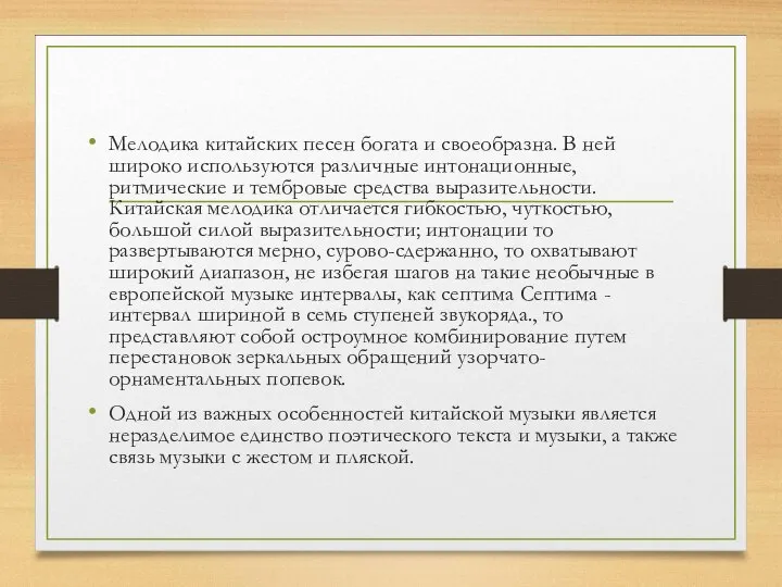 Мелодика китайских песен богата и своеобразна. В ней широко используются различные