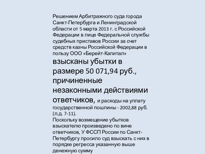 Решением Арбитражного суда города Санкт-Петербурга и Ленинградской области от 5 марта