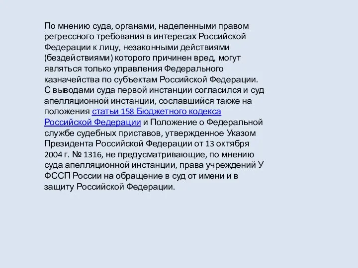 По мнению суда, органами, наделенными правом регрессного требования в интересах Российской