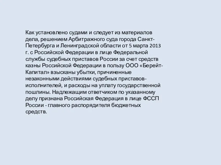 Как установлено судами и следует из материалов дела, решением Арбитражного суда