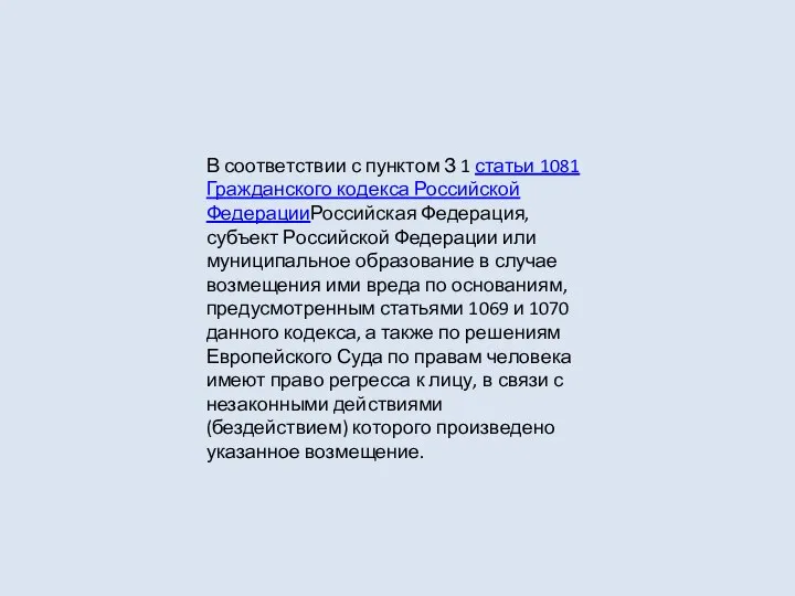 В соответствии с пунктом З 1 статьи 1081 Гражданского кодекса Российской