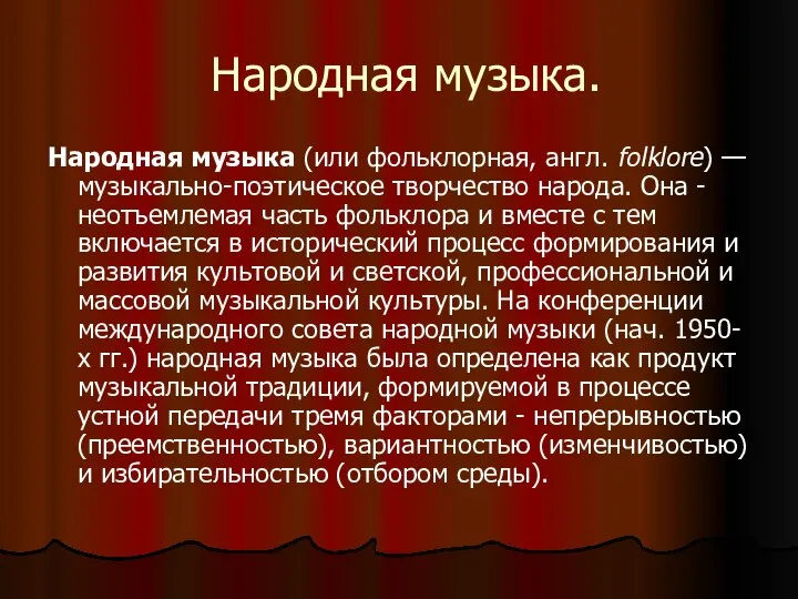 Народная музыка. Народная музыка (или фольклорная, англ. folklore) — музыкально-поэтическое творчество