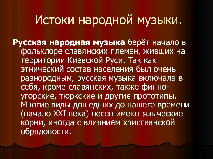 Истоки народной музыки. Русская народная музыка берёт начало в фольклоре славянских