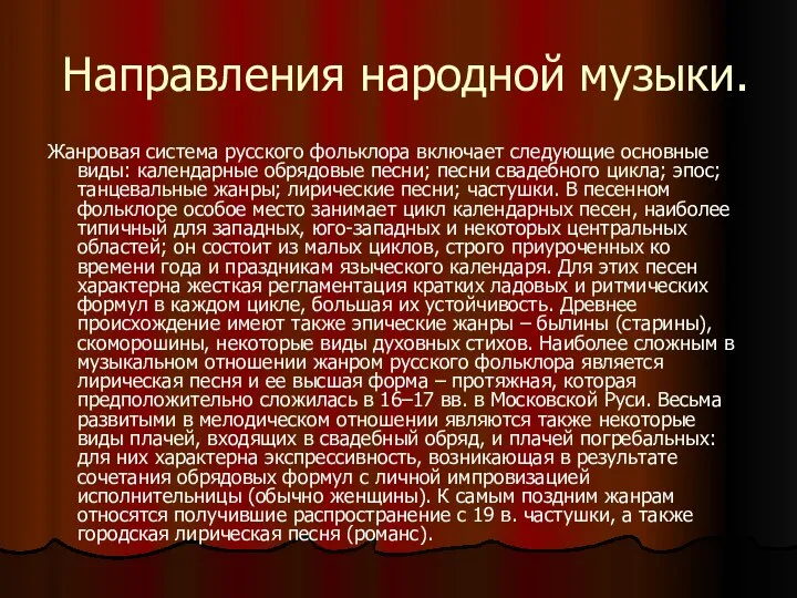 Направления народной музыки. Жанровая система русского фольклора включает следующие основные виды: