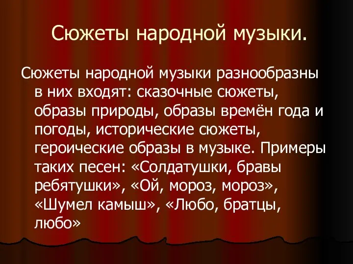 Сюжеты народной музыки. Сюжеты народной музыки разнообразны в них входят: сказочные