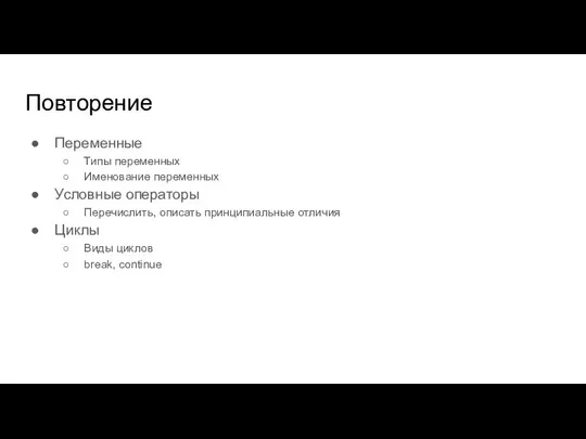 Повторение Переменные Типы переменных Именование переменных Условные операторы Перечислить, описать принципиальные