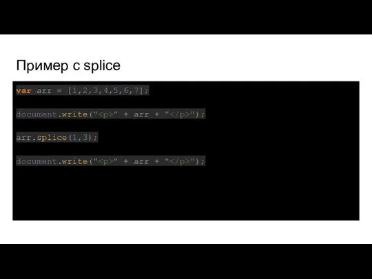 Пример с splice var arr = [1,2,3,4,5,6,7]; document.write(" " + arr