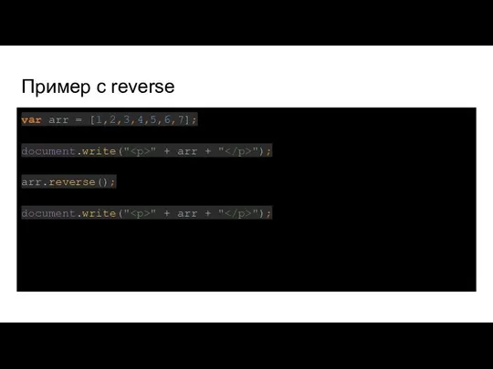 Пример с reverse var arr = [1,2,3,4,5,6,7]; document.write(" " + arr