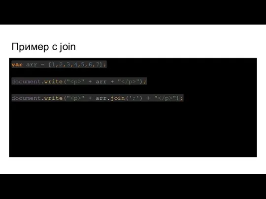 Пример с join var arr = [1,2,3,4,5,6,7]; document.write(" " + arr