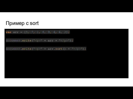 Пример с sort var arr = [5, 7, 1, 8, 9,
