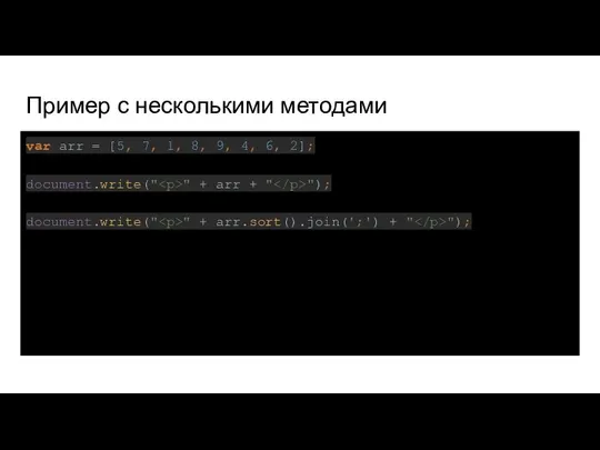 Пример с несколькими методами var arr = [5, 7, 1, 8,