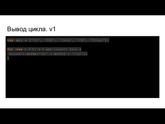 Вывод цикла. v1 var arr = ['JS', 'PHP', 'Java', 'C#', 'Other'];