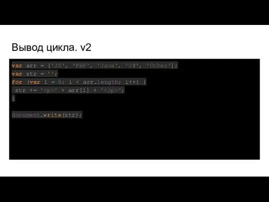 Вывод цикла. v2 var arr = ['JS', 'PHP', 'Java', 'C#', 'Other'];