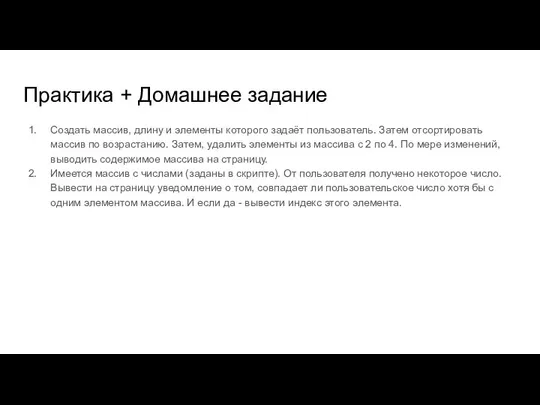 Практика + Домашнее задание Создать массив, длину и элементы которого задаёт