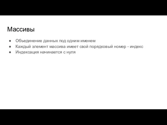 Массивы Объединение данных под одним именем Каждый элемент массива имеет свой