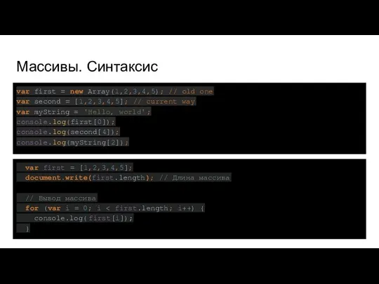 Массивы. Синтаксис var first = new Array(1,2,3,4,5); // old one var