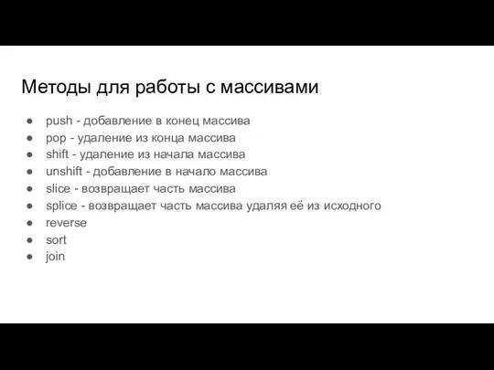 Методы для работы с массивами push - добавление в конец массива