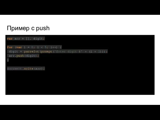 Пример с push var arr = [], digit; for (var i