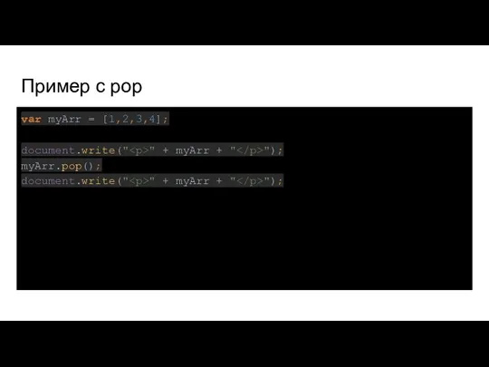 Пример с pop var myArr = [1,2,3,4]; document.write(" " + myArr