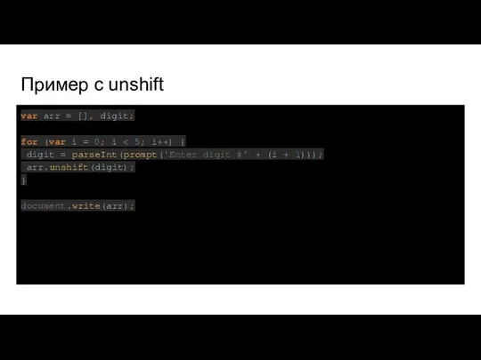 Пример с unshift var arr = [], digit; for (var i