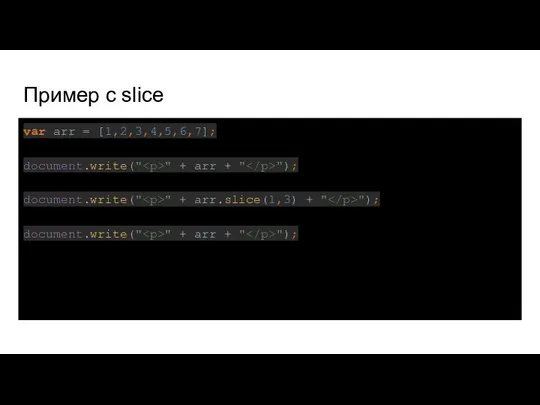 Пример с slice var arr = [1,2,3,4,5,6,7]; document.write(" " + arr