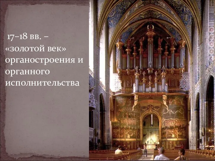 17–18 вв. – «золотой век» органостроения и органного исполнительства