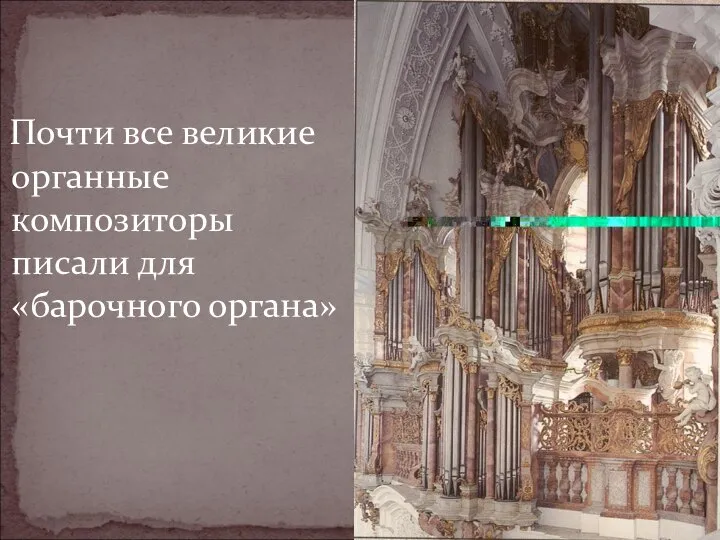 Почти все великие органные композиторы писали для «барочного органа»