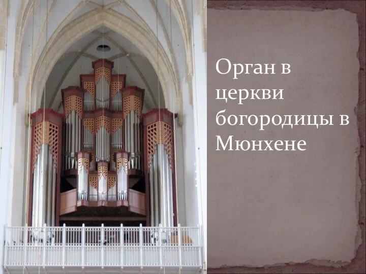 Орган в церкви богородицы в Мюнхене