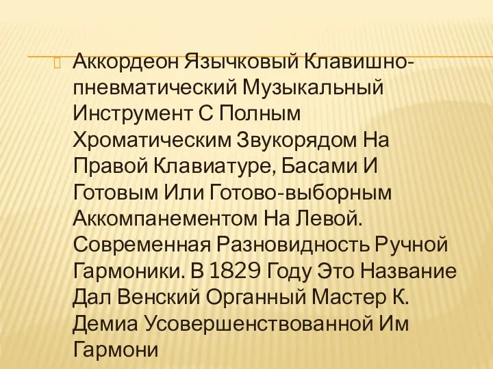 Аккордеон Язычковый Клавишно-пневматический Музыкальный Инструмент С Полным Хроматическим Звукорядом На Правой